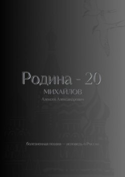 Родина – 20