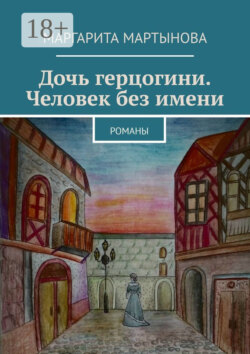 Дочь герцогини. Человек без имени. Романы