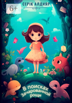 В поисках Зачарованной рощи