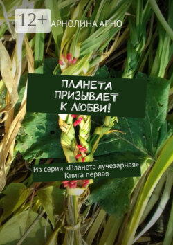 Планета призывает к любви! Из серии «Планета лучезарная». Книга первая