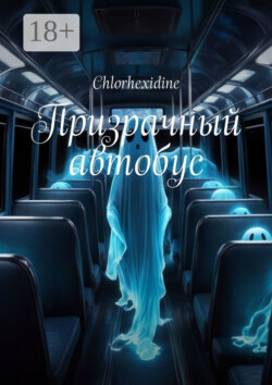 Призрачный автобус