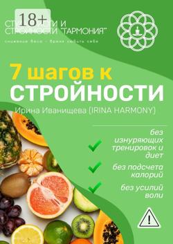 7 шагов к стройности. Irina Harmony