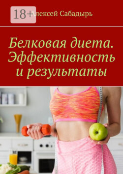 Белковая диета. Эффективность и результаты