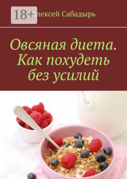 Овсяная диета. Как похудеть без усилий