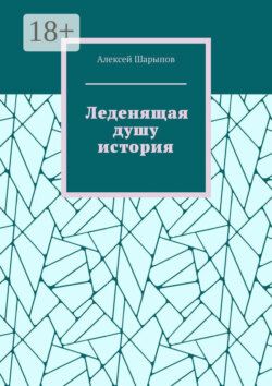 Леденящая душу история