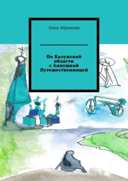 По Калужской области с Аннушкой Путешественницей