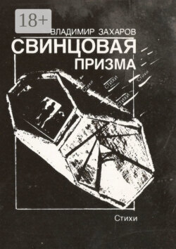 Свинцовая призма