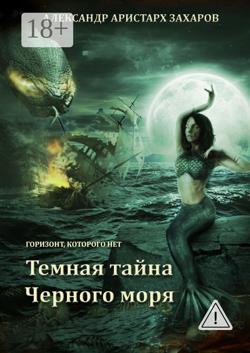 Горизонт, которого нет. Темная тайна Черного моря. Книга 1