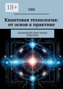 Квантовая технология: от основ к практике. Взаимодействие между кубитами