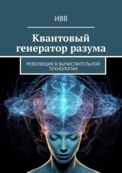 Квантовый генератор разума. Революция в вычислительной технологии