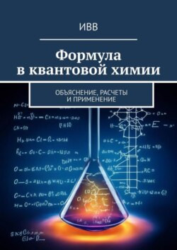 Формула в квантовой химии. Объяснение, расчеты и применение