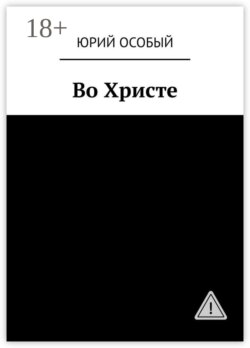 Во Христе