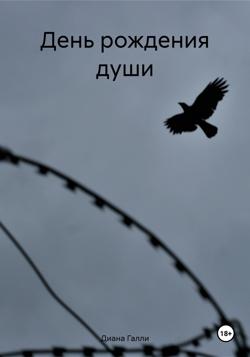 День рождения души