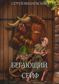 Бегающий сейф