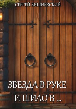 Звезда в руке и шило в…