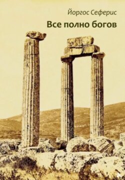 Все полно богов