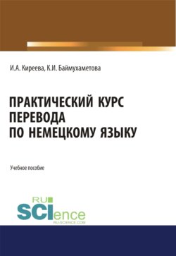 Практический курс перевода по немецкому языку. (Бакалавриат, Специалитет). Учебное пособие.