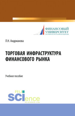 Торговая инфраструктура финансового рынка. (Бакалавриат, Магистратура). Учебное пособие.