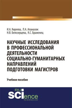 Научные исследования в профессиональной деятельности социально-гуманитарных направлений подготовки магистров. (Магистратура). Учебное пособие.