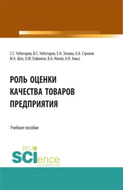Роль оценки качества товаров предприятия. (Аспирантура, Бакалавриат, Магистратура, Специалитет). Учебное пособие.
