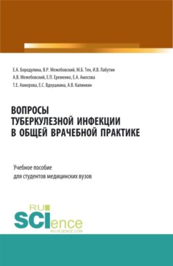 Вопросы туберкулезной инфекции в общей врачебной практике. (Ординатура, Специалитет). Учебное пособие.