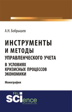 Инструменты и методы управленческого учета в условиях кризисных процессов экономики. (Аспирантура, Бакалавриат, Магистратура). Монография.