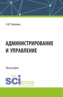 Администрирование и управление. (Аспирантура, Магистратура, Специалитет). Монография.