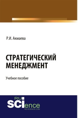 Стратегический менеджмент. (Бакалавриат, Магистратура). Учебное пособие.