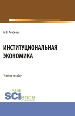Институциональная экономика. (Бакалавриат, Магистратура, Специалитет). Учебное пособие.