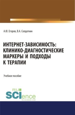 Интернет-зависимость: клинико-диагностические маркеры и подходы к терапии. (Бакалавриат, Магистратура, Ординатура, Специалитет). Учебное пособие.
