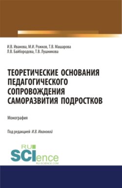 Теоретические основания педагогического сопровождения саморазвития подростков. (Аспирантура, Бакалавриат, Магистратура, Специалитет). Монография.