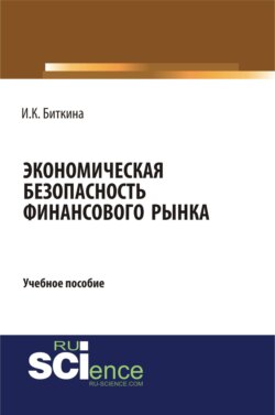 Экономическая безопасность финансового рынка. (Бакалавриат, Магистратура, Специалитет). Учебное пособие.