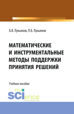 Математические и инструментальные методы поддержки принятия решений. (Бакалавриат, Магистратура). Учебное пособие.