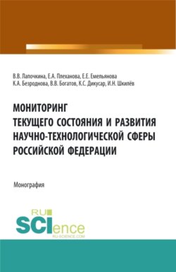 Мониторинг текущего состояния и развития научно-технологической сферы Российской Федерации. (Аспирантура, Магистратура). Монография.