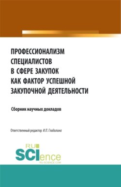 Профессионализм специалистов в сфере закупок как фактор успешной закупочной деятельности. (Аспирантура, Бакалавриат, Магистратура). Сборник статей.