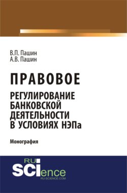 Правовое регулирование банковской деятельности в условиях НЭПа. (Аспирантура, Бакалавриат). Монография.