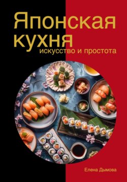 Японская кухня в твоем доме: искусство и простота