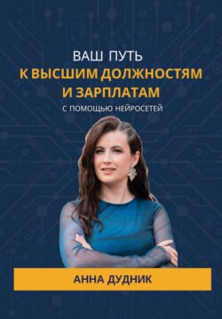 Ваш путь к высшим должностям и зарплатам с помощью нейросетей