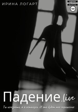 Падение.live