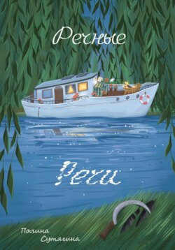 Речные Речи