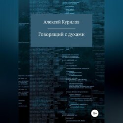 Говорящий с духами