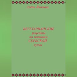 Рецепты вегетарианских блюд по мотивам сербской кухни