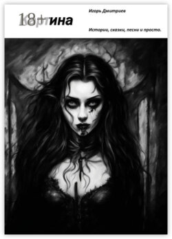 Картина. Стихи, песни, баллады, сказки.