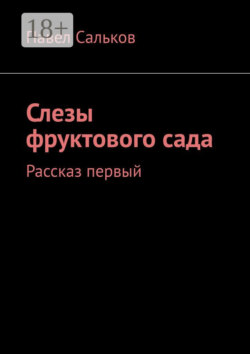 Слезы фруктового сада. Рассказ первый