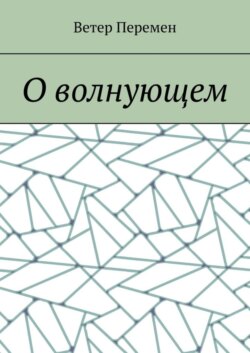 О волнующем