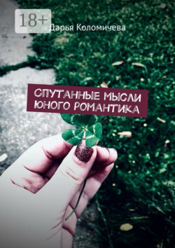 Спутанные мысли юного романтика
