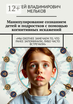 Манипулирование сознанием детей и подростков с помощью когнитивных искажений. «Мы охотнее замечаем то, что ранее запоминали, либо часто встречали»