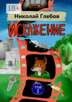 Искажение. Том 1