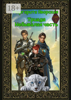 Триада. Небывалая честь