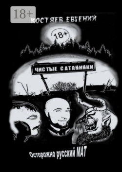 Чистые Сатанинки